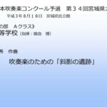 《課題曲Ａ》吹奏楽のための「斜影の遺跡」(仙台高等学校)