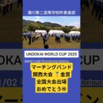 マーチングバンド関西大会 🥇金賞全国大会出場おめでとう㊗️ #滝川第二 #吹奏楽 #ラデュール #undokai #shorts