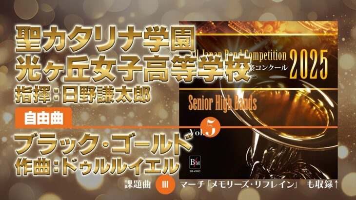 【CD収録】聖カタリナ学園光ヶ丘女子高等学校 自由曲：ブラック・ゴールド／ドゥルルイエル 指揮：日野謙太郎（第73回全日本吹奏楽コンクール）