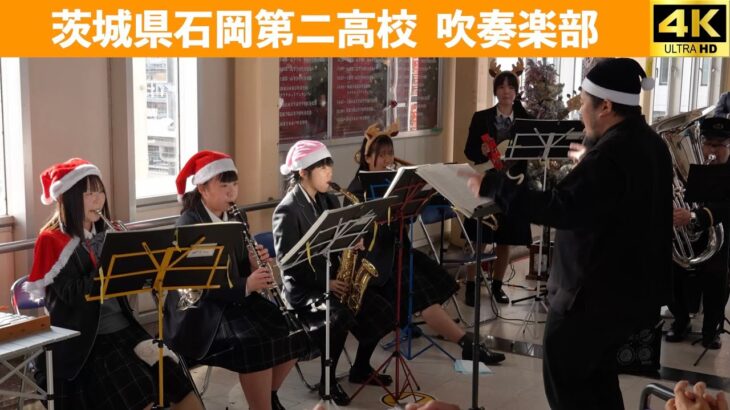 茨城県石岡第二高校吹奏楽部　土浦駅クリスマスコンサート　2025.12.13