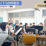 【吹奏楽部呼吸法レッスン】