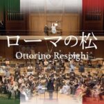 【吹奏楽】交響詩「ローマの松」（レスピーギ）/ Pines of Rome (Respighi) [Wind Orchestra]