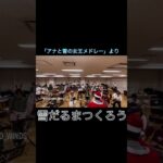 フレックスシリーズ「アナと雪の女王メドレー」より「雪だるまつくろう」