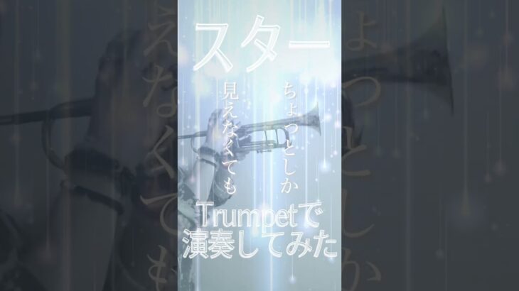 スター トランペットで演奏してみた！