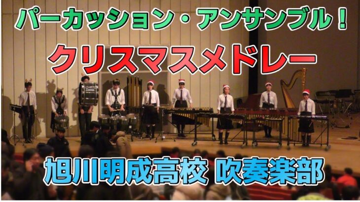 【公認】パーカッション・アンサンブル【2025定期演奏会】【クリスマスメドレー】【旭川明成高校 吹奏楽部】【笑ってコラえて！吹奏楽の旅】