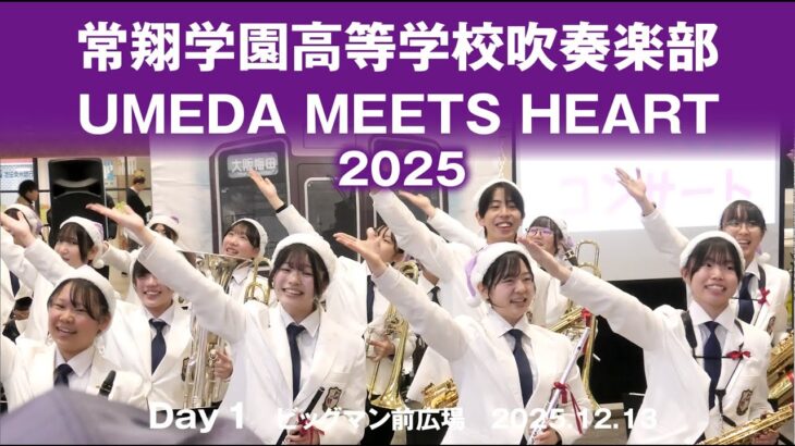 常翔学園高等学校吹奏楽部 UMEDA MEETS HEART 2025 Day1 ビッグマン前広場 2025.12.13