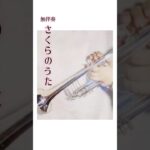 【無伴奏】さくらのうた / 吹奏楽コンクール課題曲の名曲🌸トランペット / フリューゲルホルン