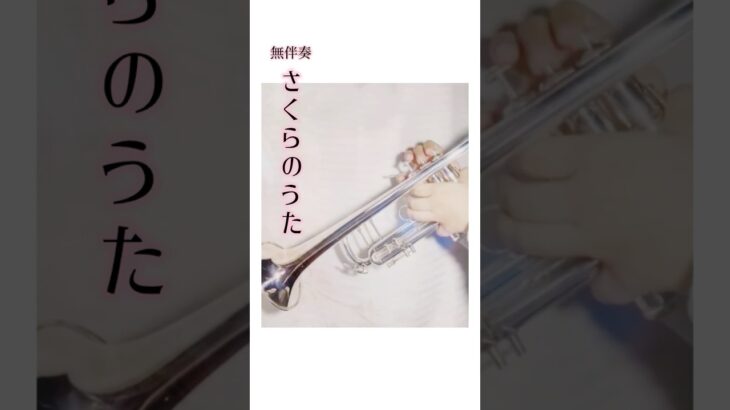 【無伴奏】さくらのうた / 吹奏楽コンクール課題曲の名曲🌸トランペット / フリューゲルホルン