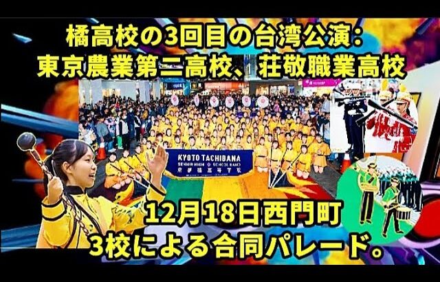 橘高校の3回目の台湾公演：12月18日、西門町、東京農業第二高校、荘京職業高校の3校による合同パレード#筑芊心#橘色惡魔#オレンジの悪魔#京都橘高等学校吹奏楽部#tachibana