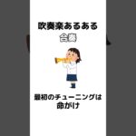#吹奏楽あるある #吹奏楽 #吹奏楽部 #吹奏楽コンクール