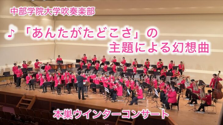 「あんたがたどこさ」の主題による幻想曲 / 林 大地 2019年度吹奏楽コンクール課題曲  中部学院大学吹奏楽部