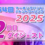 【第54回マーチングバンド・バトントワーリング東北大会】2日目 ダイジェスト