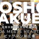 常翔学園高等学校 吹奏楽部　UMEDA MEETS HEART 2025　ビッグマン前広場　2025 12 13