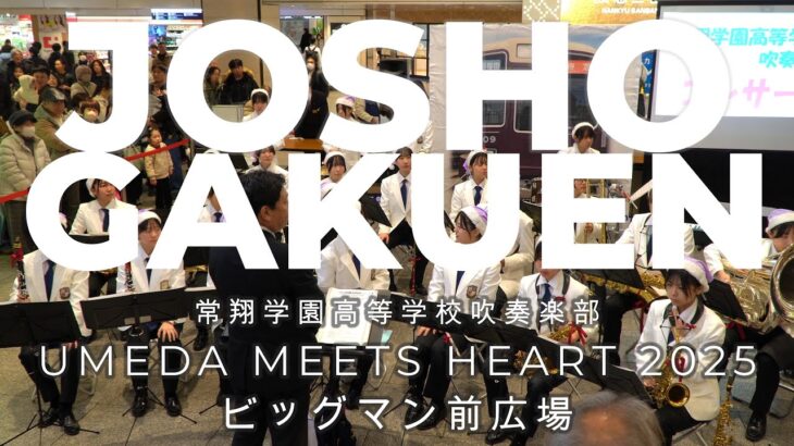 常翔学園高等学校 吹奏楽部　UMEDA MEETS HEART 2025　ビッグマン前広場　2025 12 13