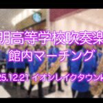 叡明高等学校吹奏楽部 館内マーチング / イオンレイクタウンkaze 2025.12.21