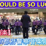 【吹奏楽】『I SHOULD BE SO LUCKY』京都府警察音楽隊