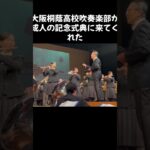#大阪桐蔭高校吹奏楽部