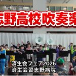 習志野高校吹奏楽部（済生会フェア2026・全体映像）｜2026年1月24日