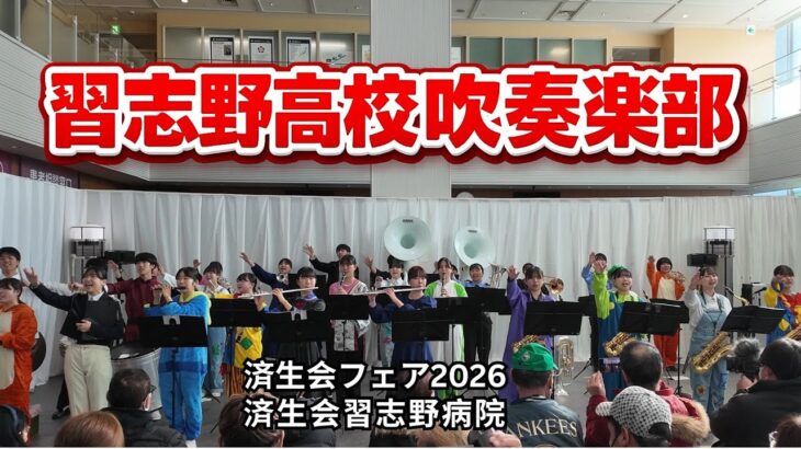 習志野高校吹奏楽部（済生会フェア2026・全体映像）｜2026年1月24日
