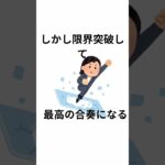 吹奏楽部あるある　合奏ver2