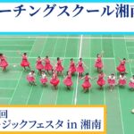 SUNマーチングスクール湘南Fatina｜第26回ミュージックフェスタ in 湘南