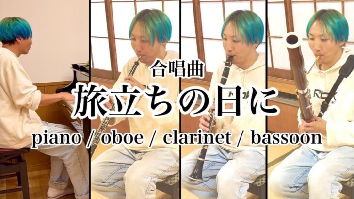 【吹奏楽器で合唱曲】旅立ちの日に（オーボエ・クラリネット・ファゴット）