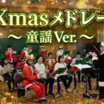 Xmasメドレー 〜童謡Ver.〜【くろけんバンド】