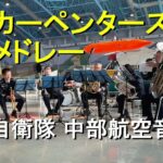 「カーペンターズ  メドレー」航空自衛隊 中部航空音楽隊　『アンサンブルコンサート』 金管打楽器6重奏　【2026.1.18】