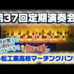 【マーチング】小松工業高校　マーチングバンド　第37回定期演奏会　ブラスバンド　　【海外の反応】自衛隊　儀仗隊　京都橘　TAKEFIVE ジャズ　早稲田 東邦　駒大　エンタメ  吹奏楽　大阪桐蔭　韓国