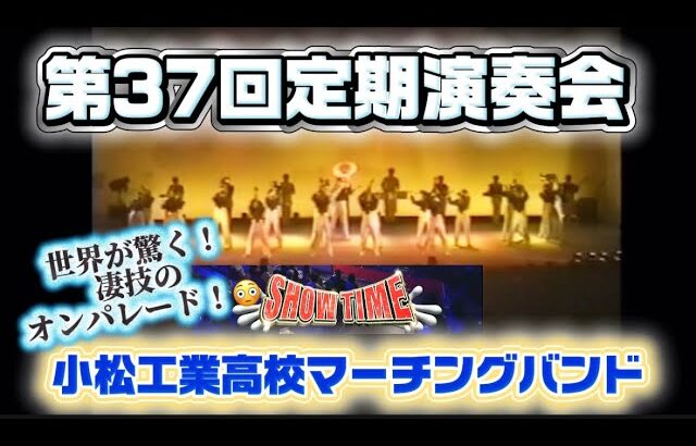 【マーチング】小松工業高校　マーチングバンド　第37回定期演奏会　ブラスバンド　　【海外の反応】自衛隊　儀仗隊　京都橘　TAKEFIVE ジャズ　早稲田 東邦　駒大　エンタメ  吹奏楽　大阪桐蔭　韓国