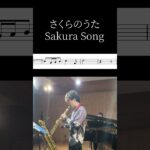 【感動】ソプラノサックスで吹奏楽の名曲を吹いてみた【さくらのうた】