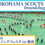 THE YOKOHAMA SCOUTS Drum&Bugle Corps｜第26回ミュージックフェスタ in 湘南