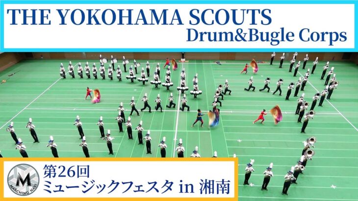 THE YOKOHAMA SCOUTS Drum&Bugle Corps｜第26回ミュージックフェスタ in 湘南