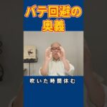 【バテ回避の奥義】#shorts #金管楽器 #バテ回避 #trumpet #吹奏楽