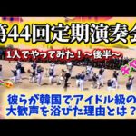 【海外の反応】小松工業高校　マーチングバンド　定期演奏会　韓国　京都橘　ストリート　サックス  松田聖子　WBC   ピアノ　ブラス　コムドット　ヤマハ　村重杏奈　冬季五輪　平野歩夢　スノボ　吹奏楽