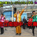 【流山市立南部中・吹奏楽部】ららぽーと柏の葉ミュージックふぇすた 14時公演　2025/09/21