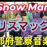 【吹奏楽】Snow Man 『カリスマックス』京都府警察音楽隊　【吹奏楽】編曲：郷間幹男