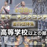 【金賞・高校以上】2025第38回全日本マーチングコンテスト 高等学校以上の部