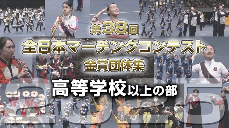 【金賞・高校以上】2025第38回全日本マーチングコンテスト 高等学校以上の部