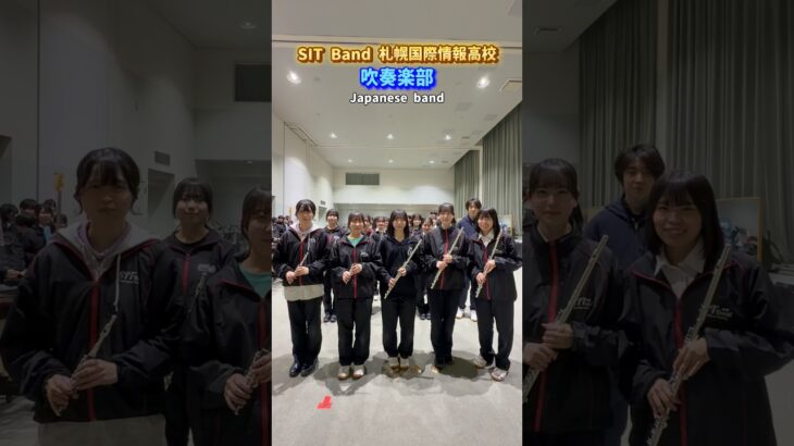 創部28年目の“SIT Band”札幌国際情報高校吹奏楽部に密着！北海道内最大のバンド第一弾は楽器何してる？#吹奏楽部 #部活 #女子高生 #高校生 #青春