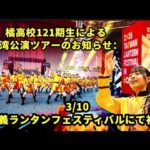 京都橘高校121期生による台湾公演ツアーのお知らせ：3月10日、嘉義ランタンフェスティバルにて初演##オレンジの悪魔 #京都橘高校吹奏楽部 #筑芊心 #橘色惡魔 #tachibana
