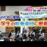 存続のために奮闘！小学生の吹奏楽団に密着【どさんこワイド179】 2026-02-27