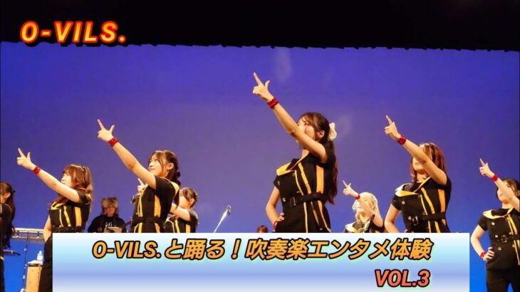 【O-VILS.】O-VILS.と踊る！吹奏楽エンタメ体験vol.3 2026.2.8　#吹奏楽 #マーチング #エンタメ #ovils