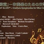 「栄光の殿堂」－吹奏楽のための交響的序曲