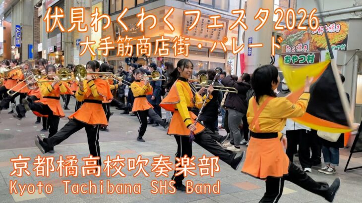 【商店街に響く】京都橘高校吹奏楽部｜伏見わくわくフェスタ2026 パレード｜Kyoto Tachibana SHS Band