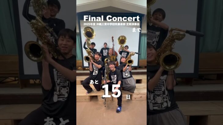 ファイナルコンサートまで15日！【2025年度 沖縄三育中学校吹奏楽部 定期演奏会】#定期演奏会 #名護市民会館大ホール#吹奏楽 #アドベンチスト#さんいくっこ#全寮制  #shorts #キリスト教