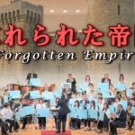 忘れられた帝国／坂井貴祐【八潮市民吹奏楽団】