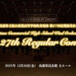 en September/松江商業高校吹奏楽部 第27回定期演奏会