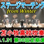 『第３部 ステージマーチングショー」　駒大苫小牧高校吹奏楽局「第36回定期演奏会」2026.1.31　in　苫小牧市民会館