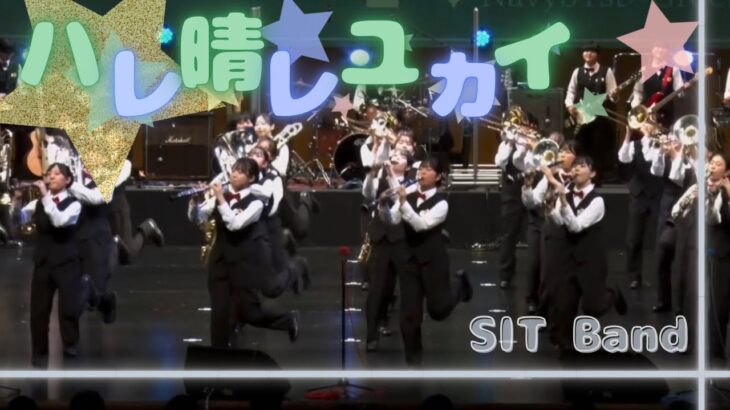 ハレ晴レユカイ/涼宮ハルヒby SIT Band-札幌国際情報高校吹奏楽部
